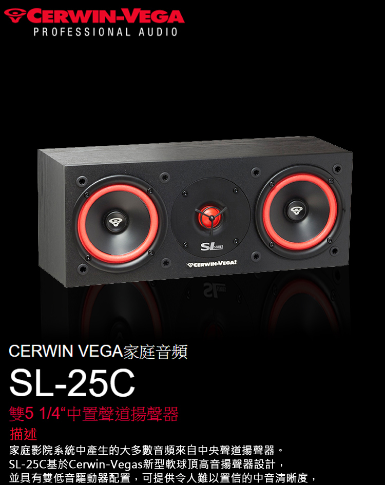 永悅音響 CERWIN-VEGA SL-25C 中置聲道揚聲器 (支) 全新公司貨 歡迎+即時通詢問(免運)
